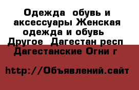 Одежда, обувь и аксессуары Женская одежда и обувь - Другое. Дагестан респ.,Дагестанские Огни г.